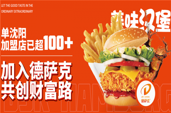 德萨克汉堡炸鸡加盟产品图片
