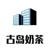 古岛奶茶加盟