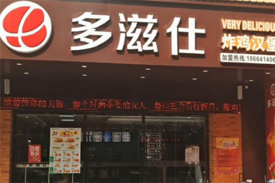 多滋仕汉堡加盟产品图片