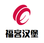 福客汉堡加盟
