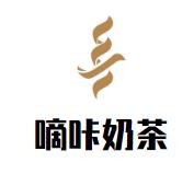 嘀咔奶茶加盟