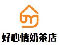 好心情奶茶店加盟