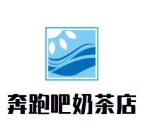 奔跑吧奶茶店加盟