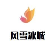 风雪冰城奶茶加盟