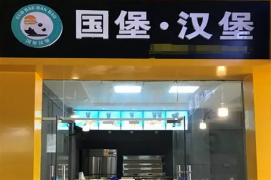 国堡汉堡店加盟产品图片