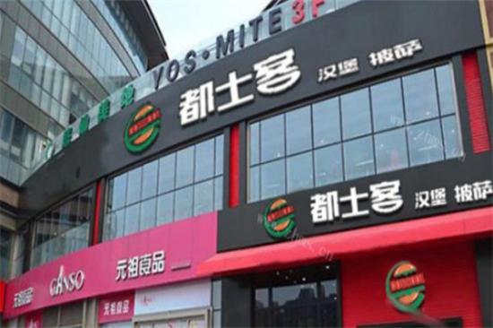 都士客汉堡加盟产品图片
