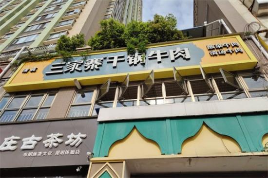 三家寨干锅牛肉加盟产品图片
