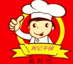 刘记干锅加盟