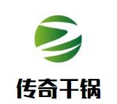 传奇干锅加盟