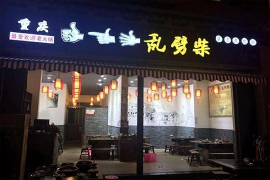 乱劈柴干锅加盟产品图片
