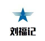 刘福记干锅世家加盟