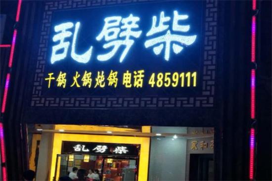 乱劈柴干锅加盟产品图片