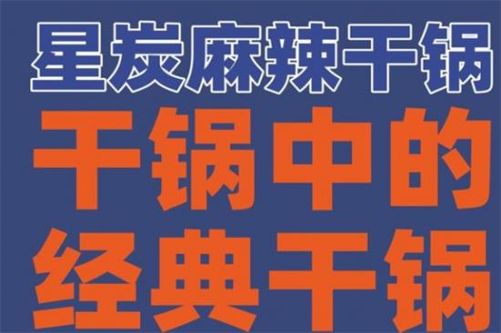 星炭干锅加盟产品图片