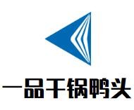 一品干锅鸭头加盟