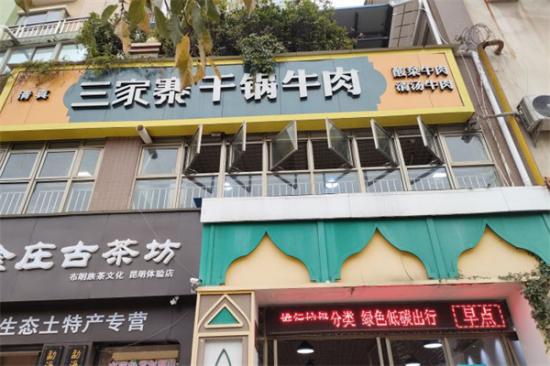三家寨干锅牛肉加盟产品图片