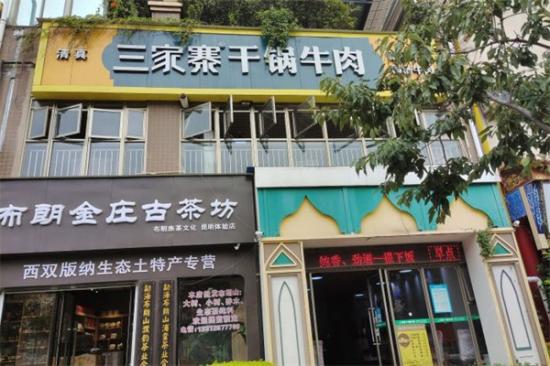 三家寨干锅牛肉加盟产品图片