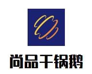 尚品干锅鹅加盟
