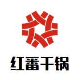 红番干锅加盟