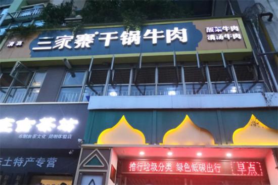 三家寨干锅牛肉加盟产品图片
