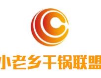 小老乡干锅联盟加盟
