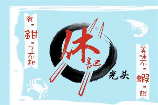 休记光头蟹干锅加盟产品图片