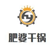 肥婆干锅加盟