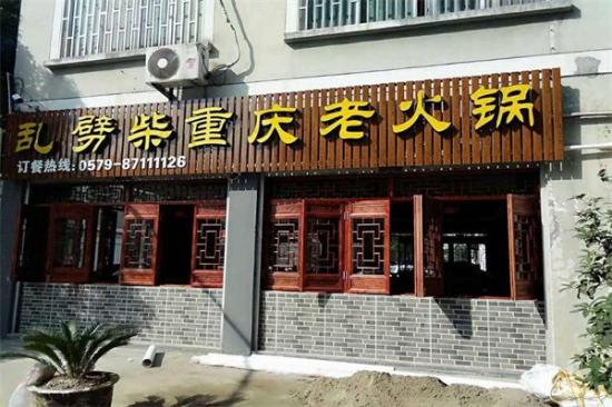 乱劈柴干锅加盟产品图片