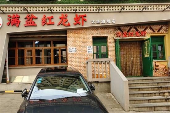 满盆红龙虾加盟产品图片