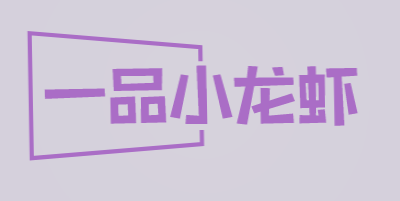 一品小龙虾加盟