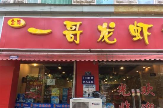 一哥龙虾馆加盟产品图片
