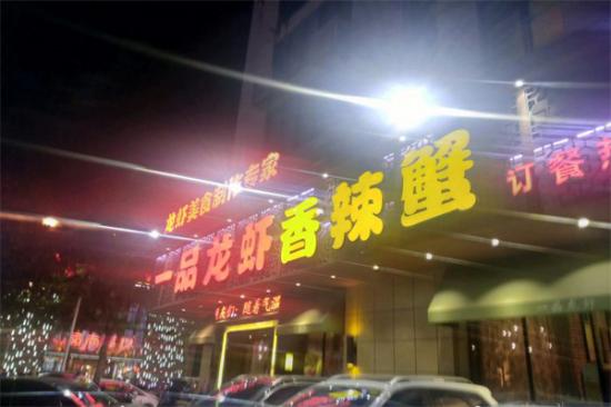 一品龙虾加盟产品图片