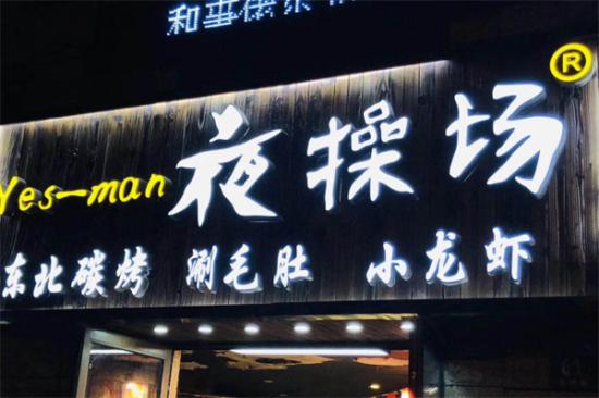 夜操场·烤串·小龙虾加盟产品图片