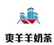 爽羊羊奶茶加盟