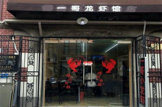 一哥龙虾馆加盟产品图片