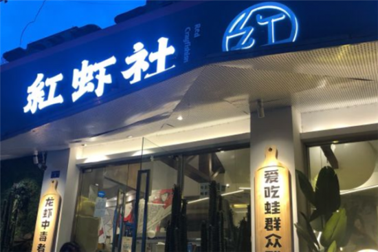红虾社小龙虾加盟产品图片