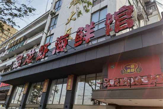 一品龙虾加盟产品图片