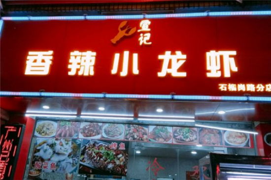 宣记香辣小龙虾加盟产品图片