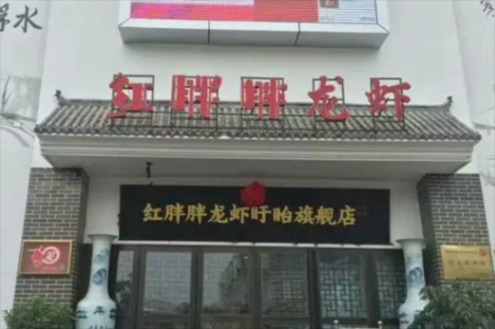 红胖胖龙虾工坊加盟产品图片