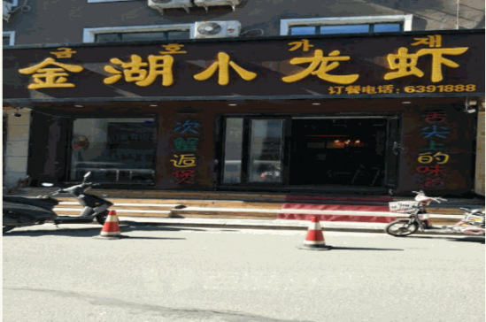 金湖小龙虾加盟产品图片