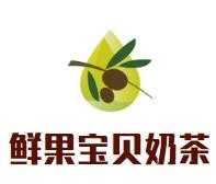 鲜果宝贝奶茶加盟