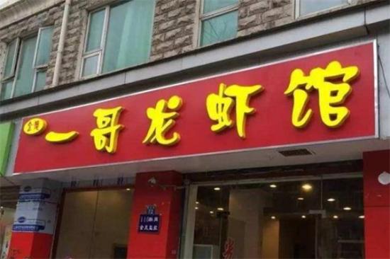 一哥龙虾馆加盟产品图片