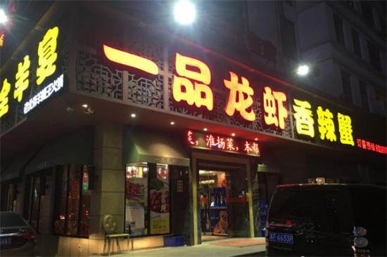 一品龙虾加盟产品图片
