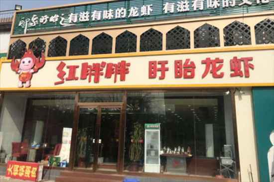 红胖胖龙虾工坊加盟产品图片