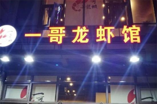 一哥龙虾馆加盟产品图片