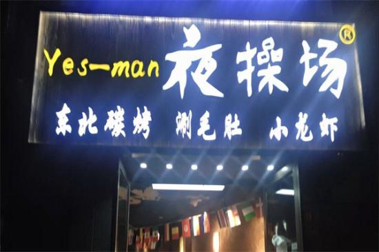 夜操场·烤串·小龙虾加盟产品图片