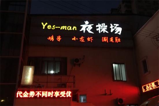 夜操场·烤串·小龙虾加盟产品图片