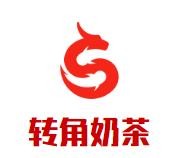 转角奶茶加盟