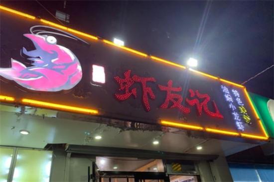 虾友记麻辣小龙虾加盟产品图片