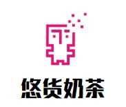 悠货奶茶加盟
