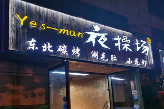 夜操场·烤串·小龙虾加盟产品图片